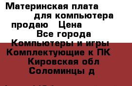 Материнская плата p5kpl c/1600 для компьютера продаю › Цена ­ 2 000 - Все города Компьютеры и игры » Комплектующие к ПК   . Кировская обл.,Соломинцы д.